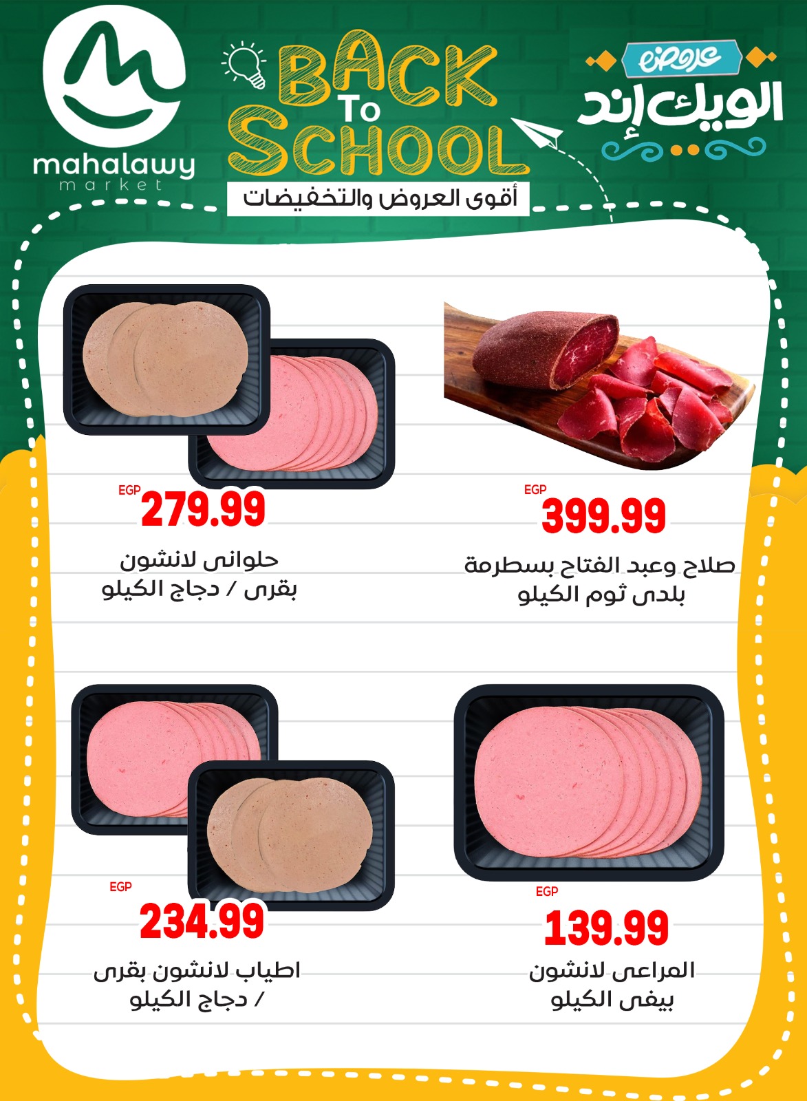 el-mahallawy-sons offers from 28aug to 5aug 2025 عروض اولاد المحلاوى من 28 أغسطس حتى 5 أغسطس 2025 صفحة رقم 6